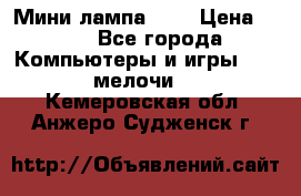 Мини лампа USB › Цена ­ 42 - Все города Компьютеры и игры » USB-мелочи   . Кемеровская обл.,Анжеро-Судженск г.